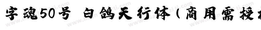 字魂50号 白鸽天行体(商用需授权) Regular字体转换